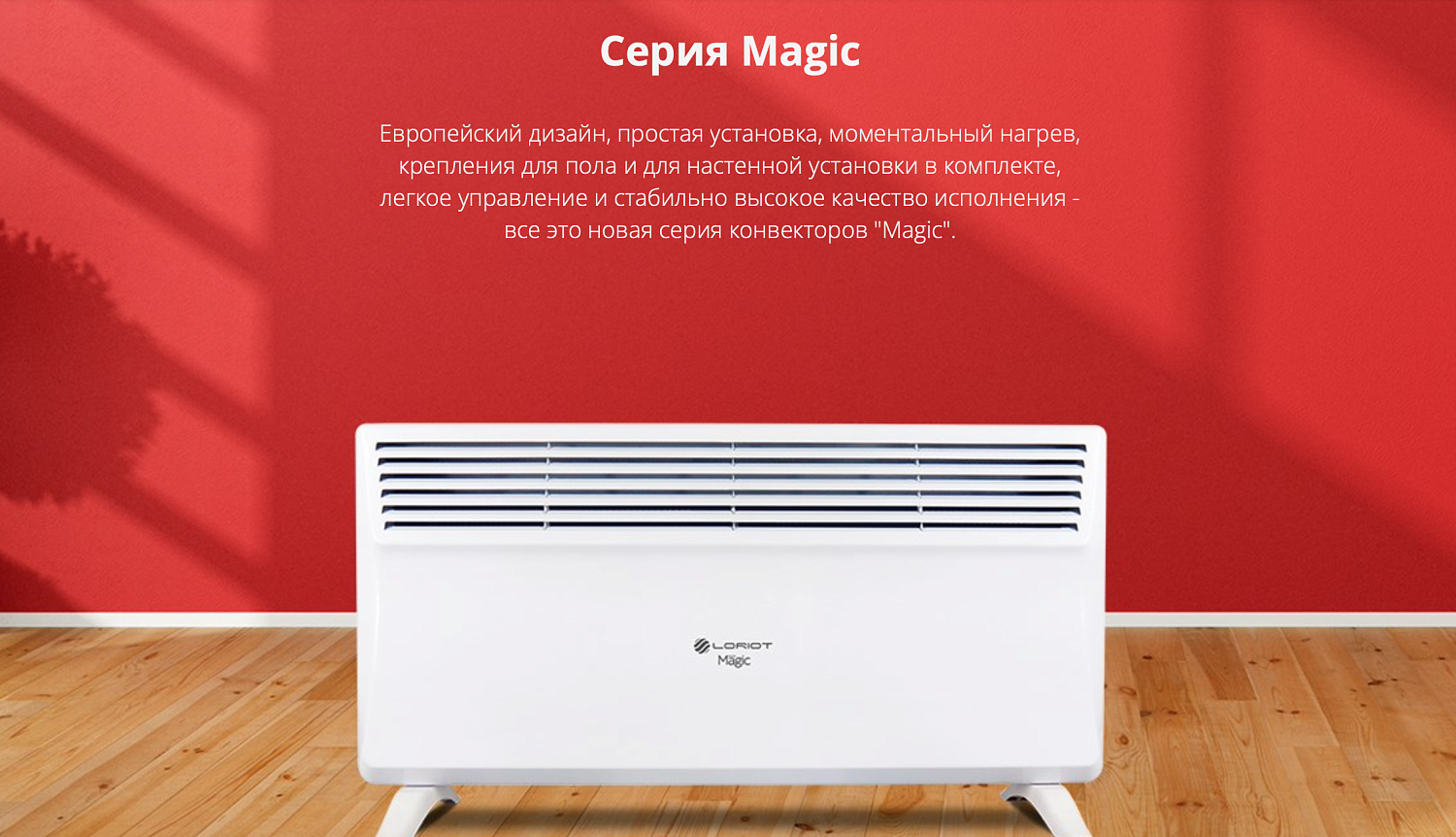 Конвектор Loriot LHCY-1000 M